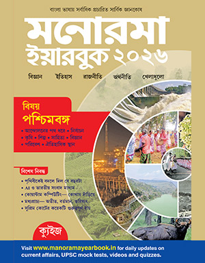 Manorama Yearbook Bengali 2026