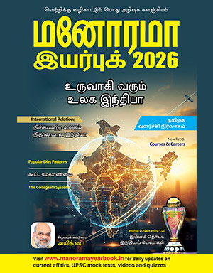 Manorama Yearbook Tamil 2026