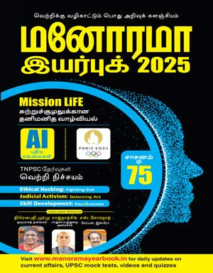 Manorama Yearbook Tamil 2025